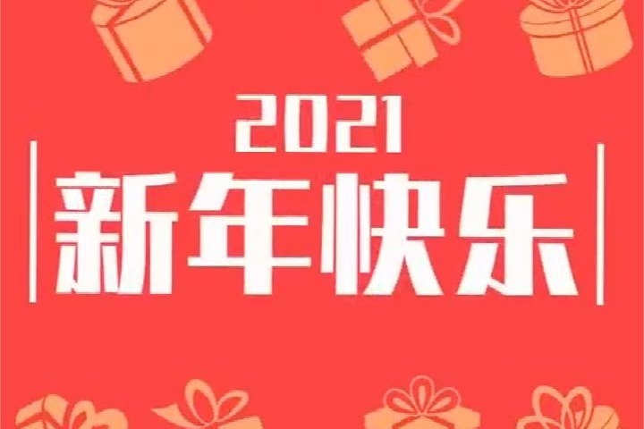 再见2020!你好2021!欧司朗祝您新年快乐