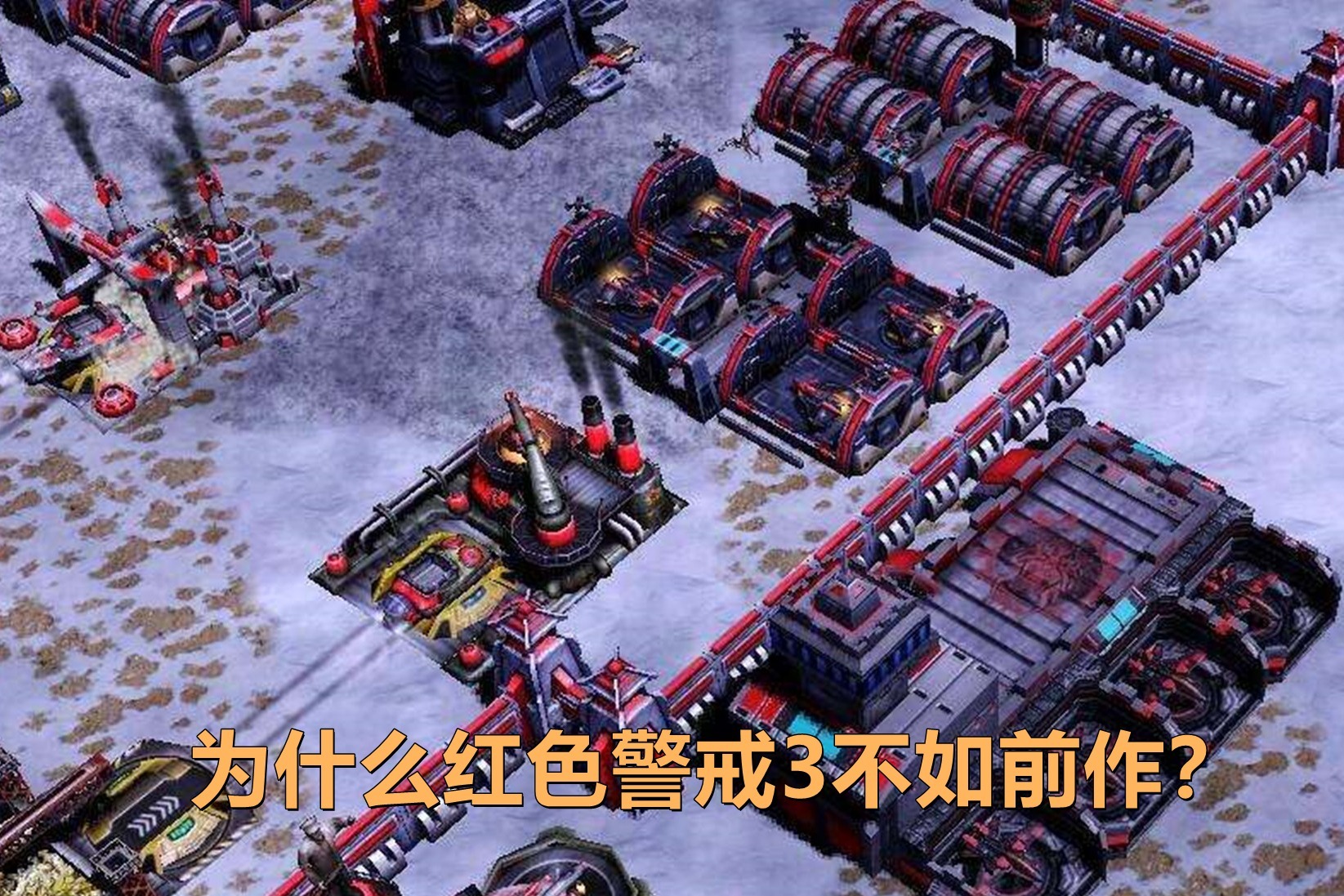 为什么《红色警戒3》的热度远不如前作呢?关键是上手难度太高了