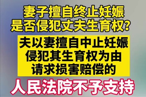 妻子擅自终止妊娠是否侵犯丈夫生育权