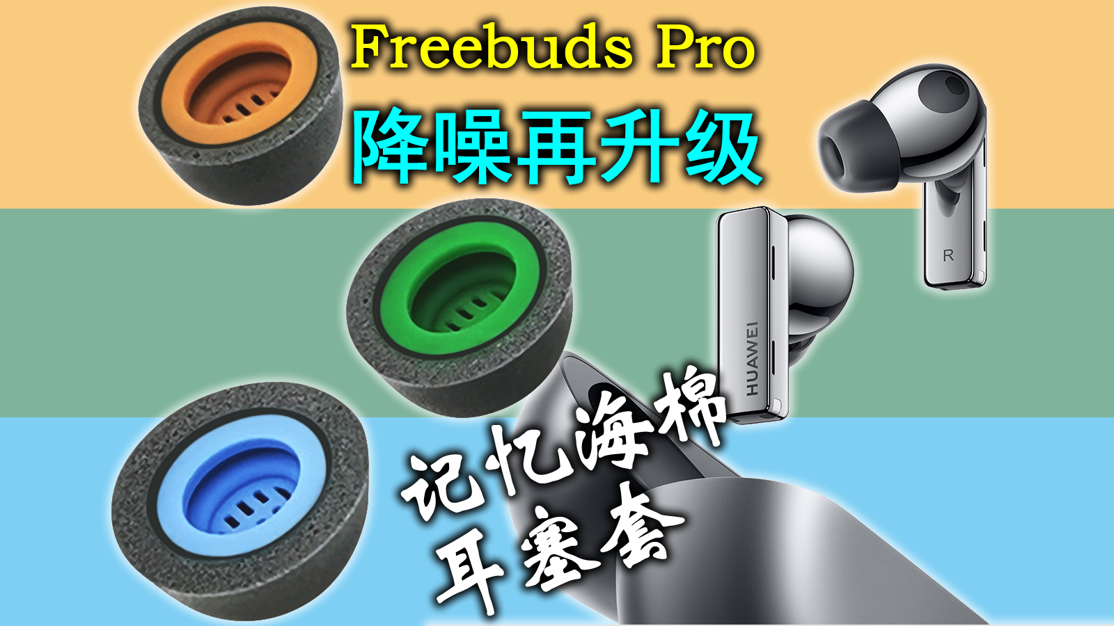 华为Freebuds Pro配件升级，misodiko记忆海绵耳塞套