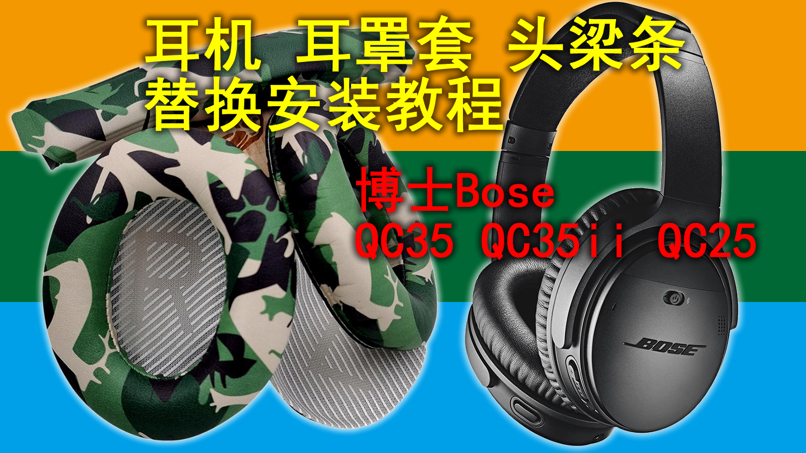 Bose博士QC35 QC25耳机耳罩套 头梁条 更换教程