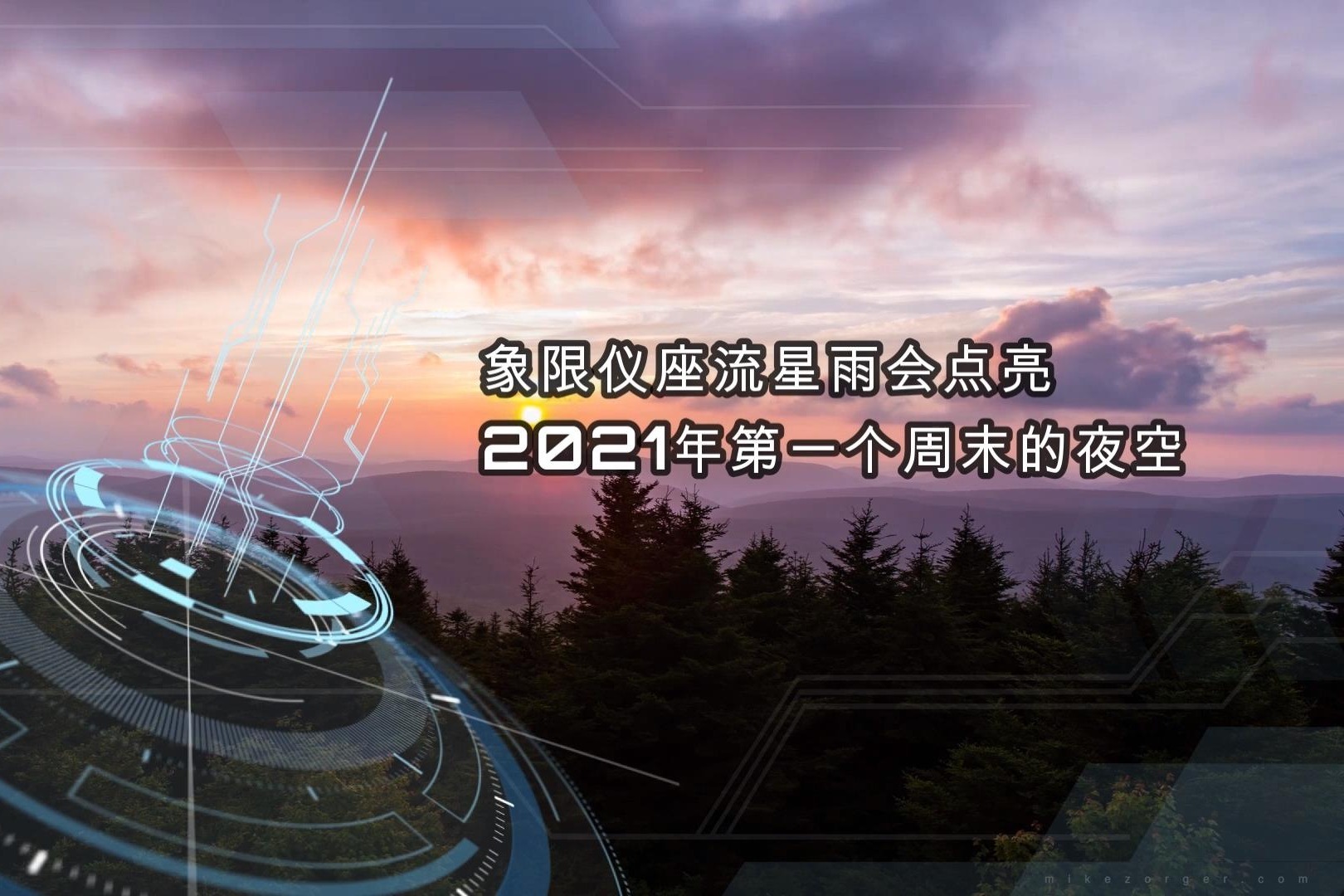 2021年周末图片,2021年周末愉快图片 象限仪座流星雨会点亮2021年第一个周末的夜空