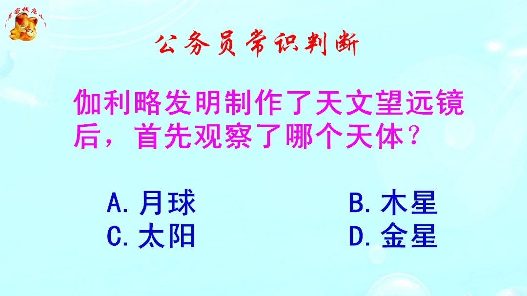 公务员常识判断，发明天文望远镜后首先观察了哪个天体？太难了
