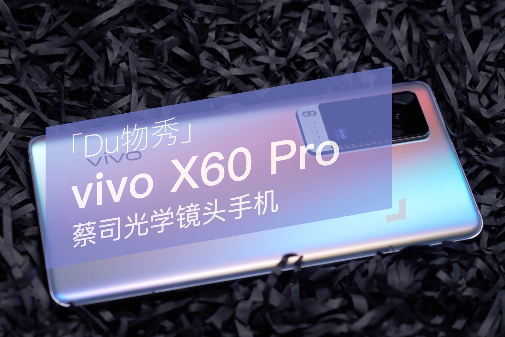 「du物秀」vivo x60 pro 蔡司光学镜头手机