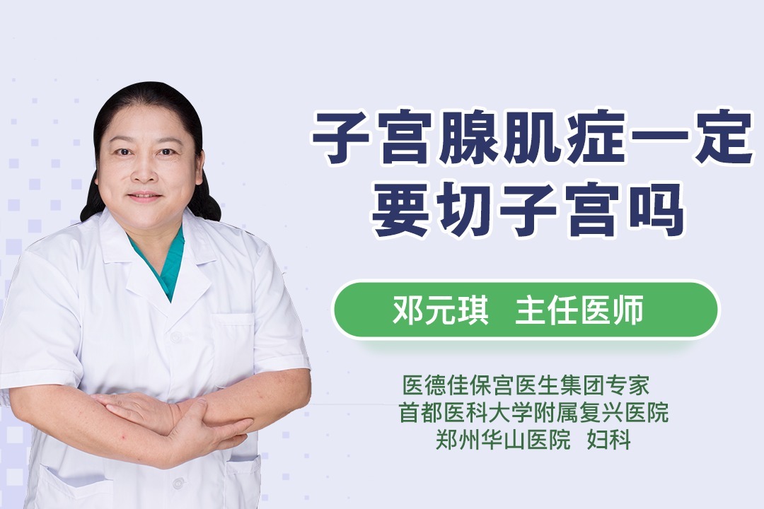 子宫腺肌症一定要切子宫吗