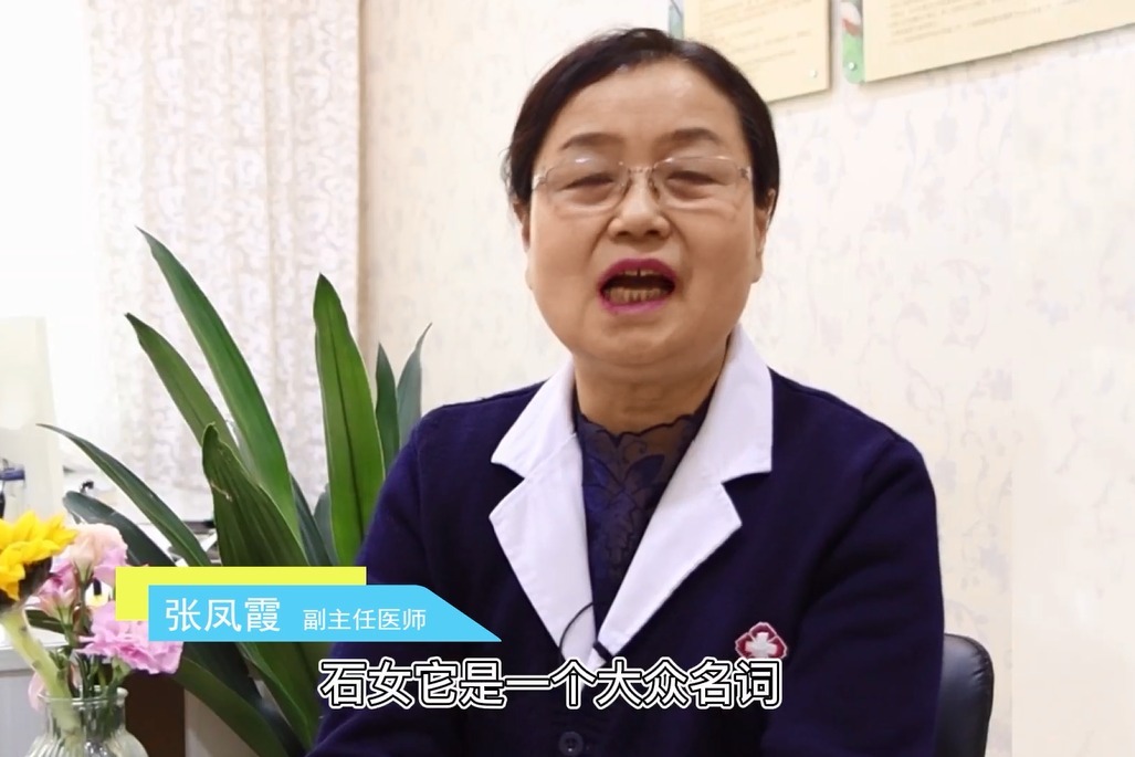 患者多吗?张凤霞主任介绍:石女的发病率