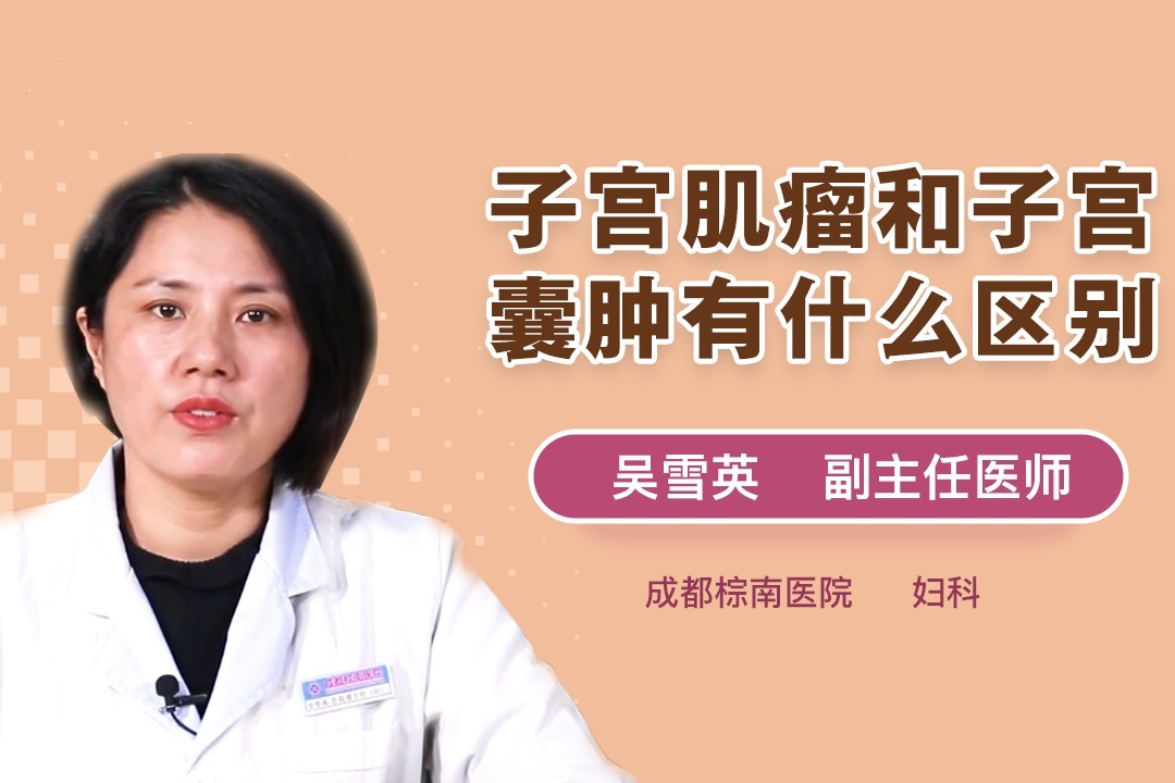 子宫肌瘤和子宫囊肿有什么区别?