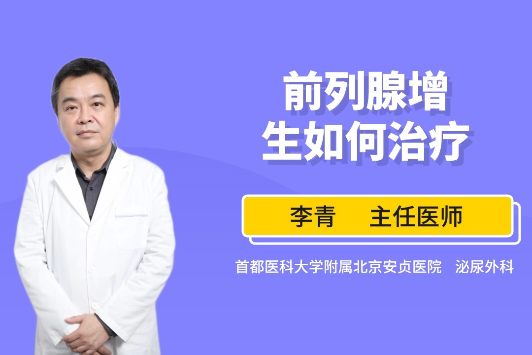 前列腺增生病症有什么治疗方法