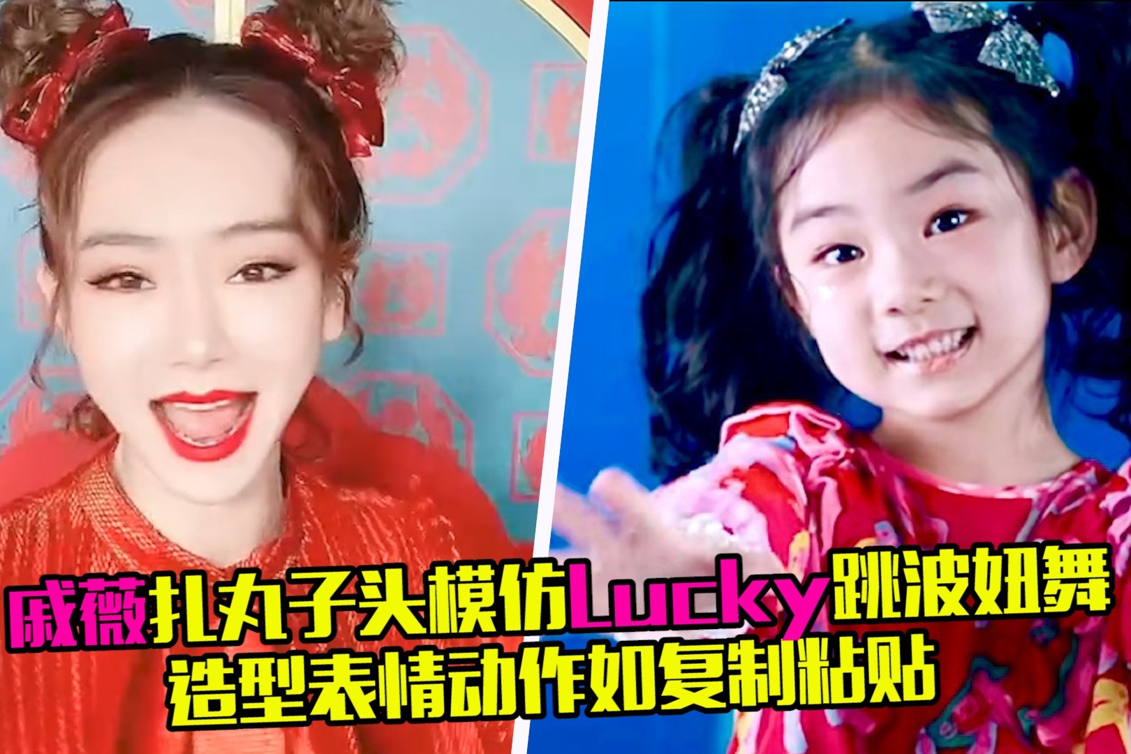 戚薇扎丸子头模仿女儿lucky跳舞