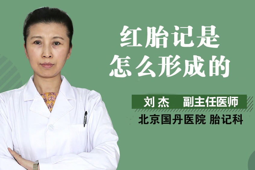 刘杰主任:红胎记是怎么形成的