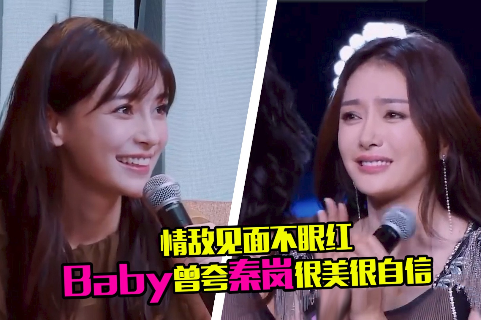 情敌见面不眼红baby曾和黄晓明前女友秦岚同台直夸太美被电到