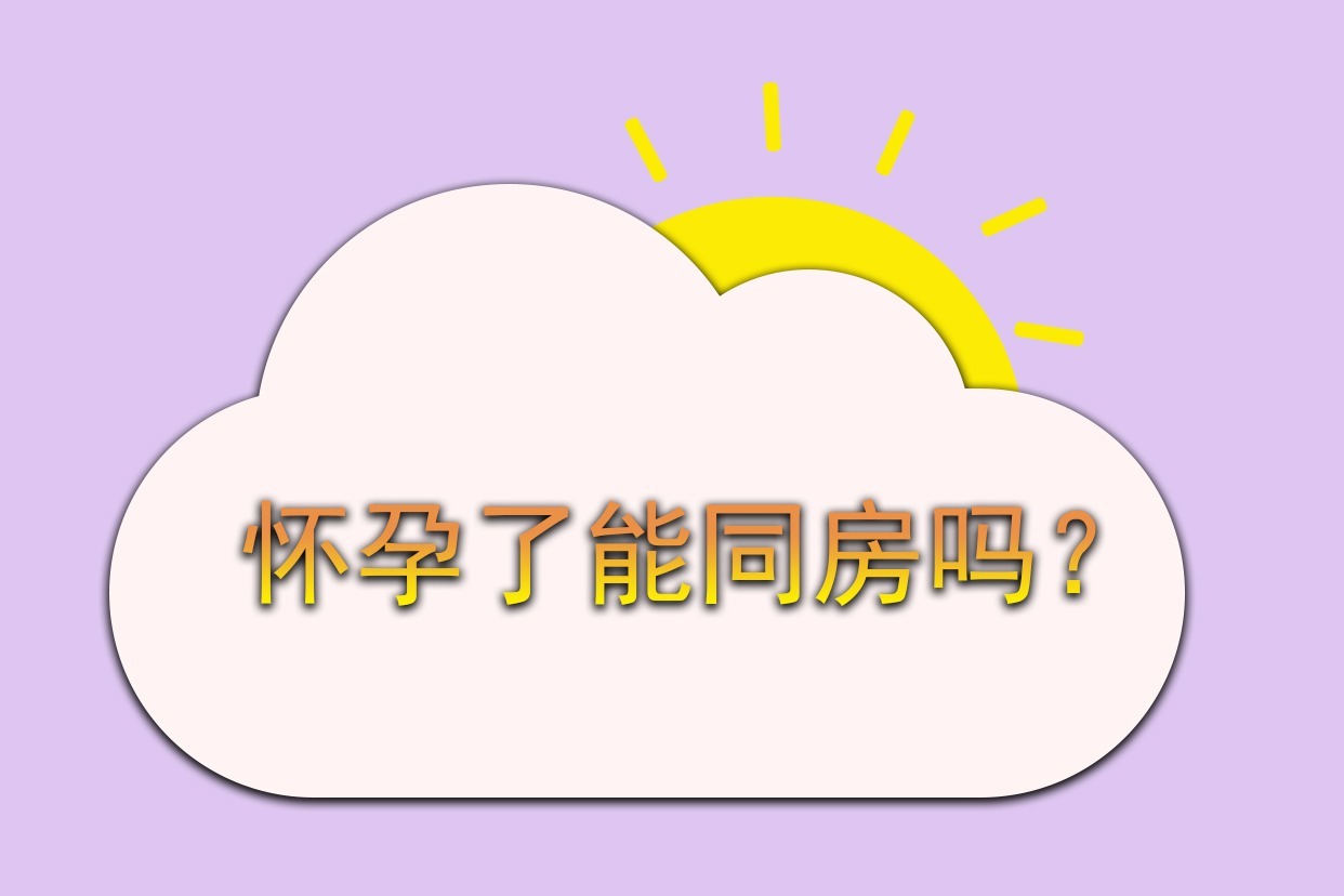 怀孕了能同房吗?