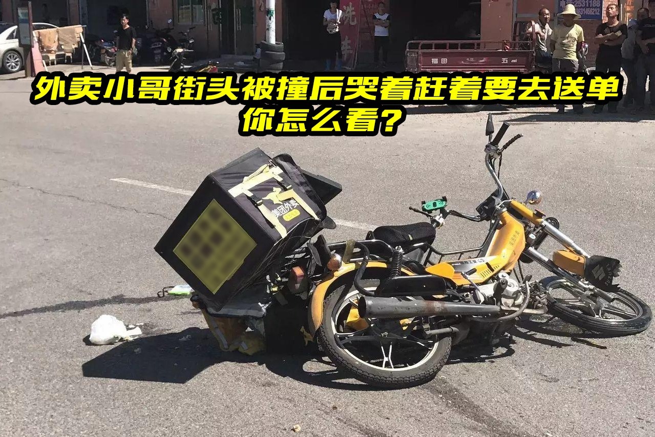 热点解读外卖小哥街头被撞后哭着赶着要去送单大斌有话说