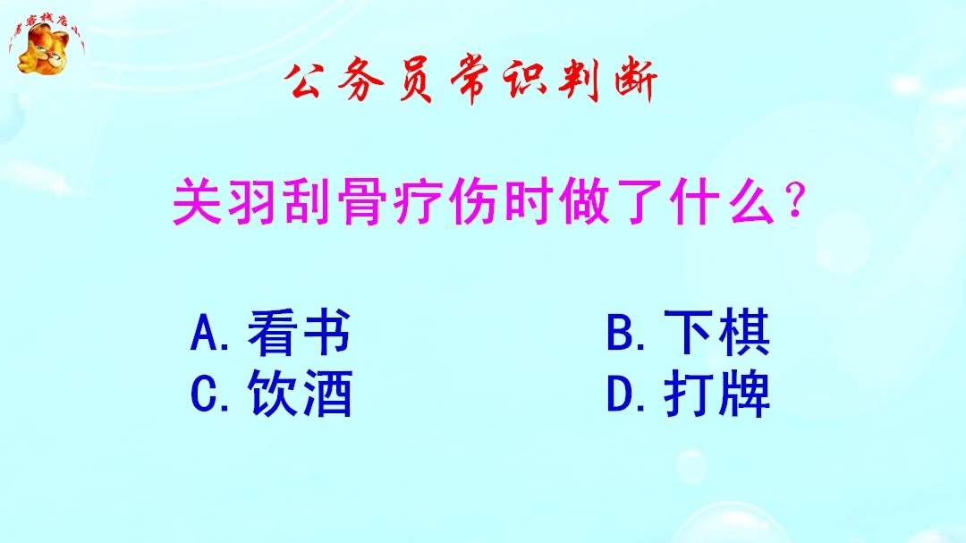 公务员常识判断，关羽刮骨疗伤时做了什么？难倒了学霸