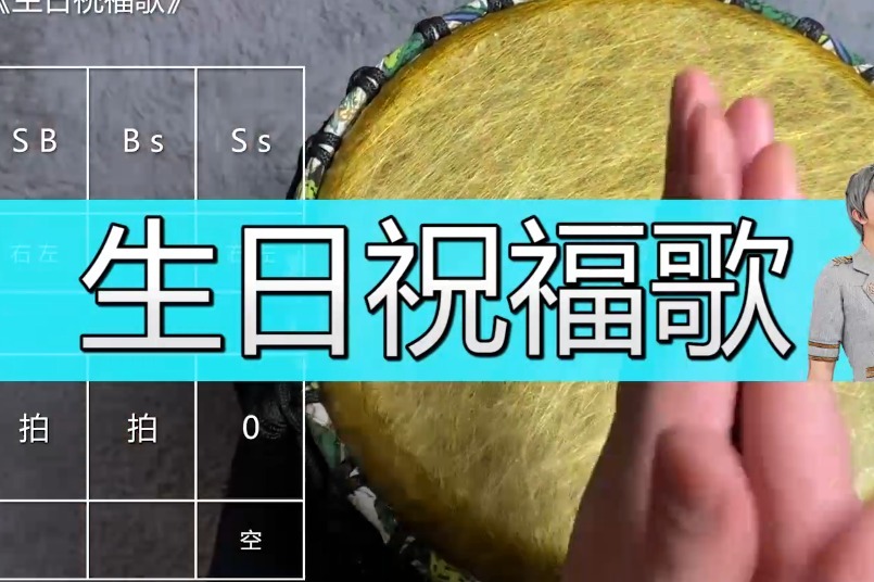 《生日祝福歌》非洲鼓教学,手鼓定制你的主题曲