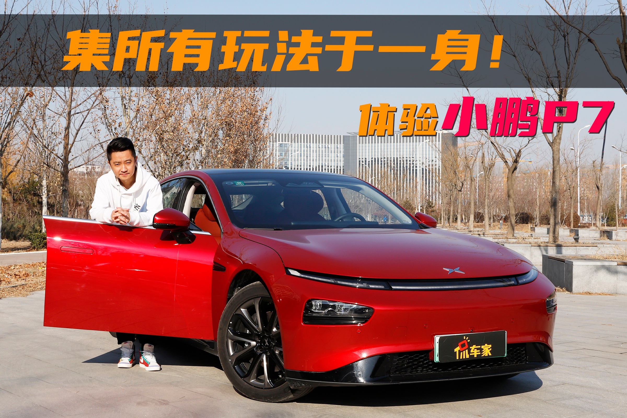 鲜试车集所有玩法于一身小鹏p7真正让年轻人换个活法