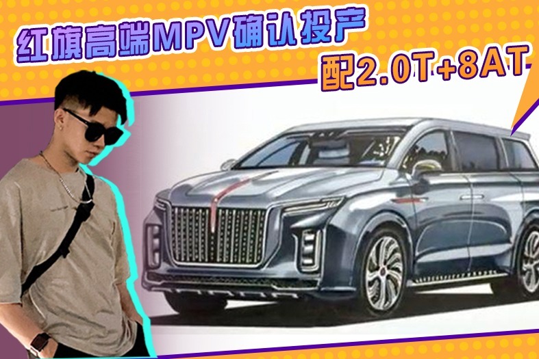 红旗高端mpv确认投产!配一汽最新2.0t 8at,丰田埃尔法