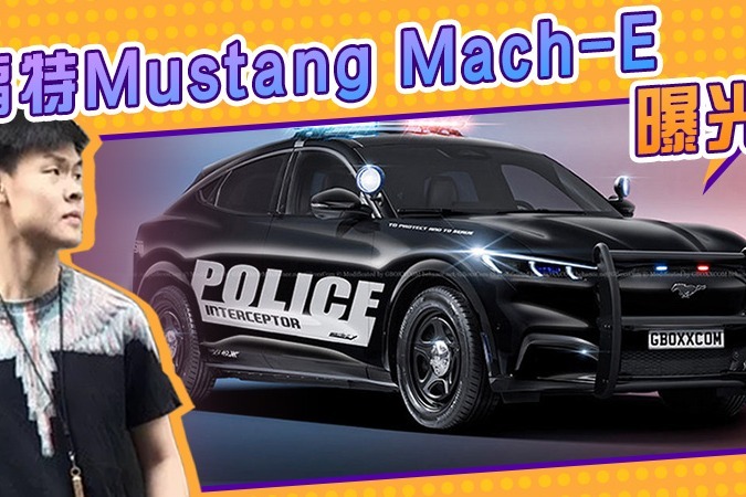 福特mustang mach-e新车曝光!警车涂装,双电机四驱