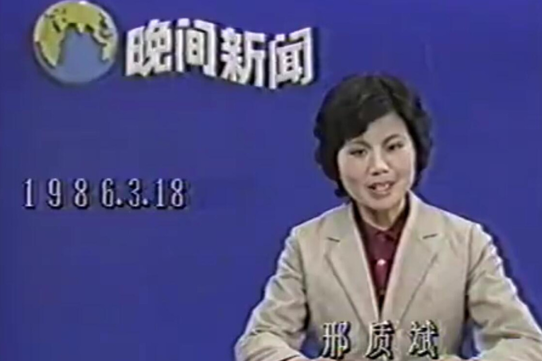 1986年的晚间新闻,邢质斌主持