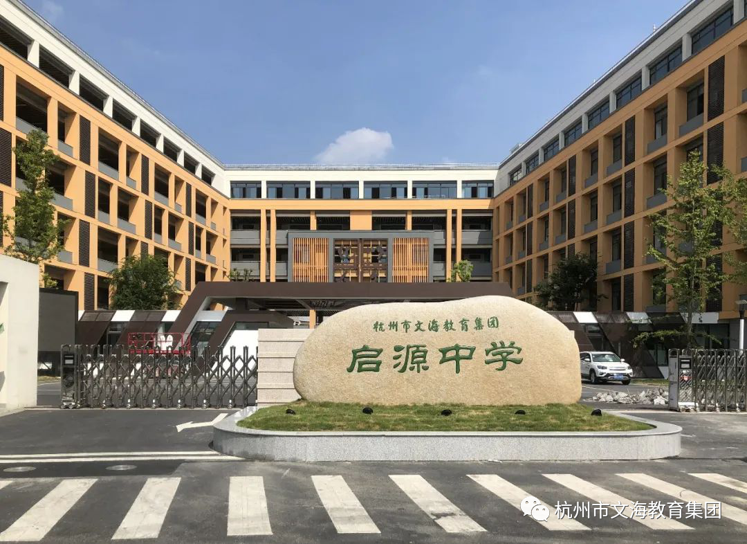 杭州钱塘新区启源中学创办于2020年8月,属紧密型教育集团(同一法人)