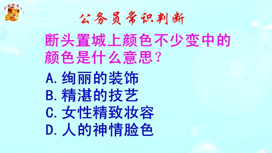 公务员常识判断，断头置城上颜色不少变的颜色是什么意思？太难了