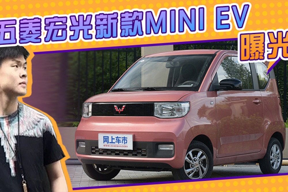 五菱宏光2021款mini ev曝光!可选安全气囊 倒车影像