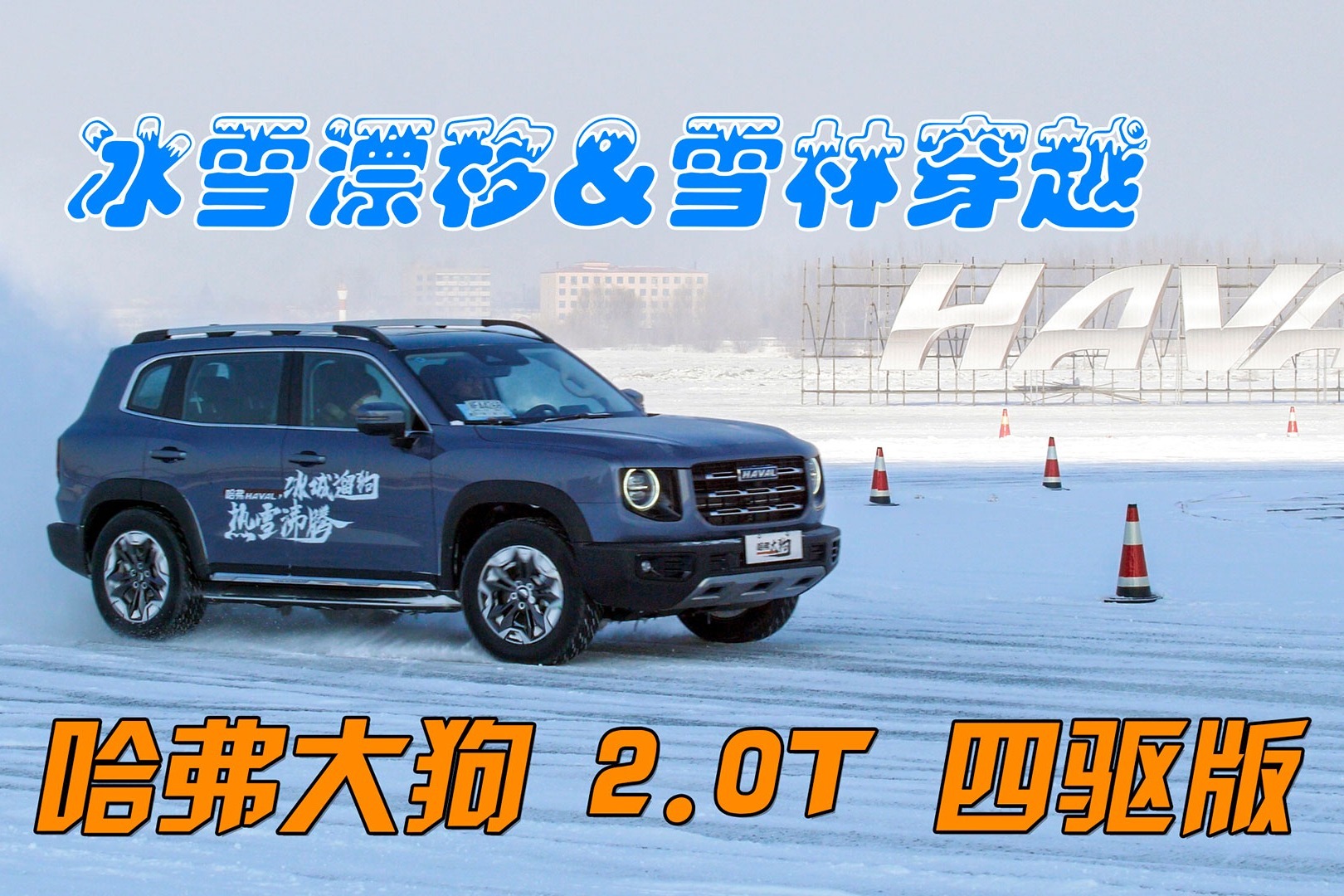 分秒试驾冰雪漂移与雪林穿越全面体验哈弗大狗20t四驱版