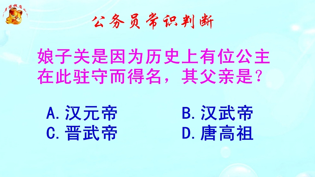 公务员常识判断，娘子关是因何而得名？难倒了学霸