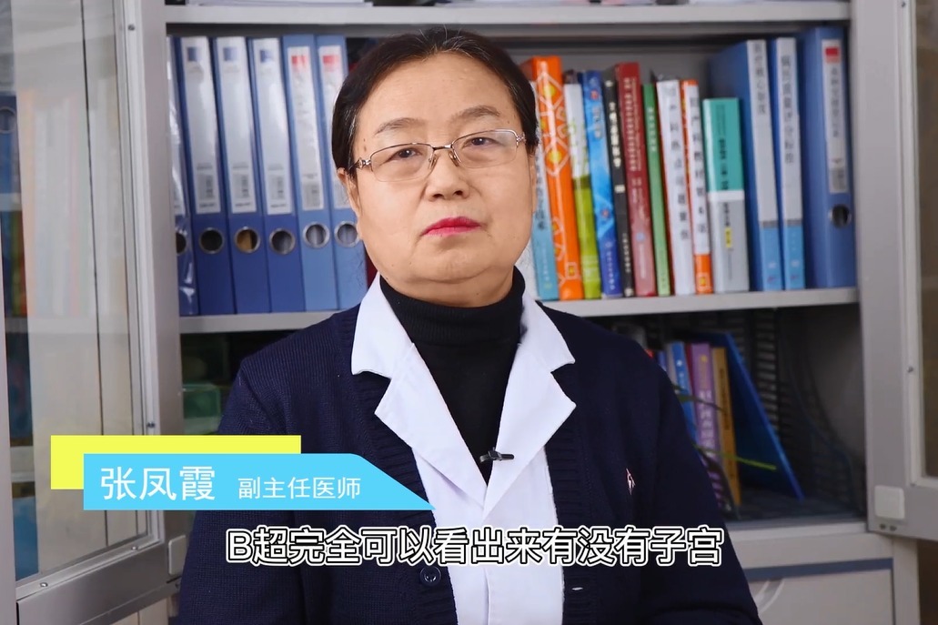 b超可以检测出来有无子宫吗?张凤霞主任:也会有误诊的