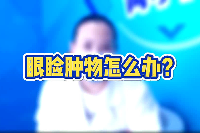眼睑长肿物了怎么办?