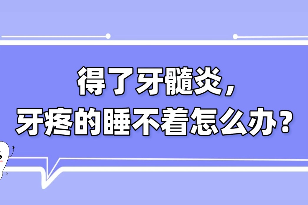 晚上突然牙疼的睡不着怎么办