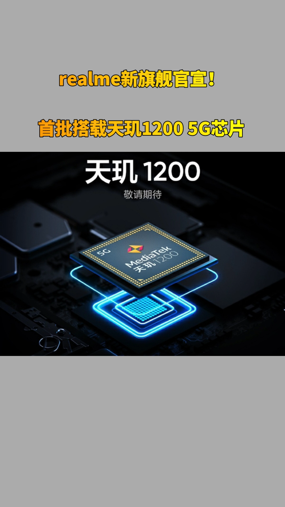 首批搭载天玑1200 5g芯片