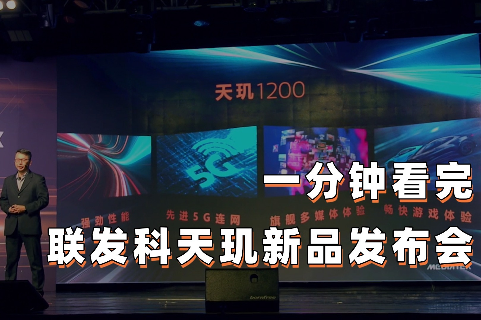 一分钟看完天玑1200发布会 6nm制成全能旗舰芯片
