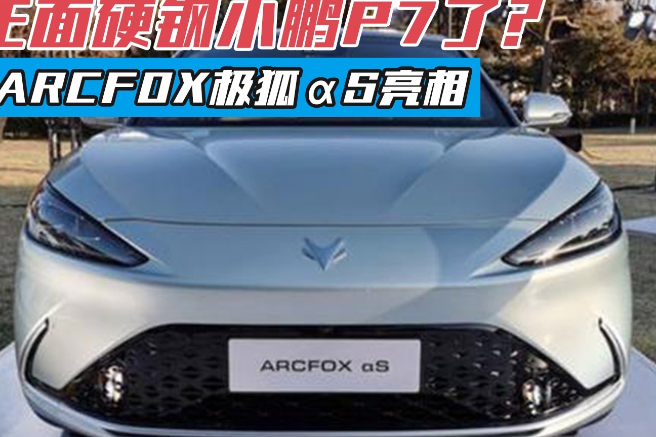 北汽arcfox极狐αs亮相,可正面硬钢小鹏p7了?