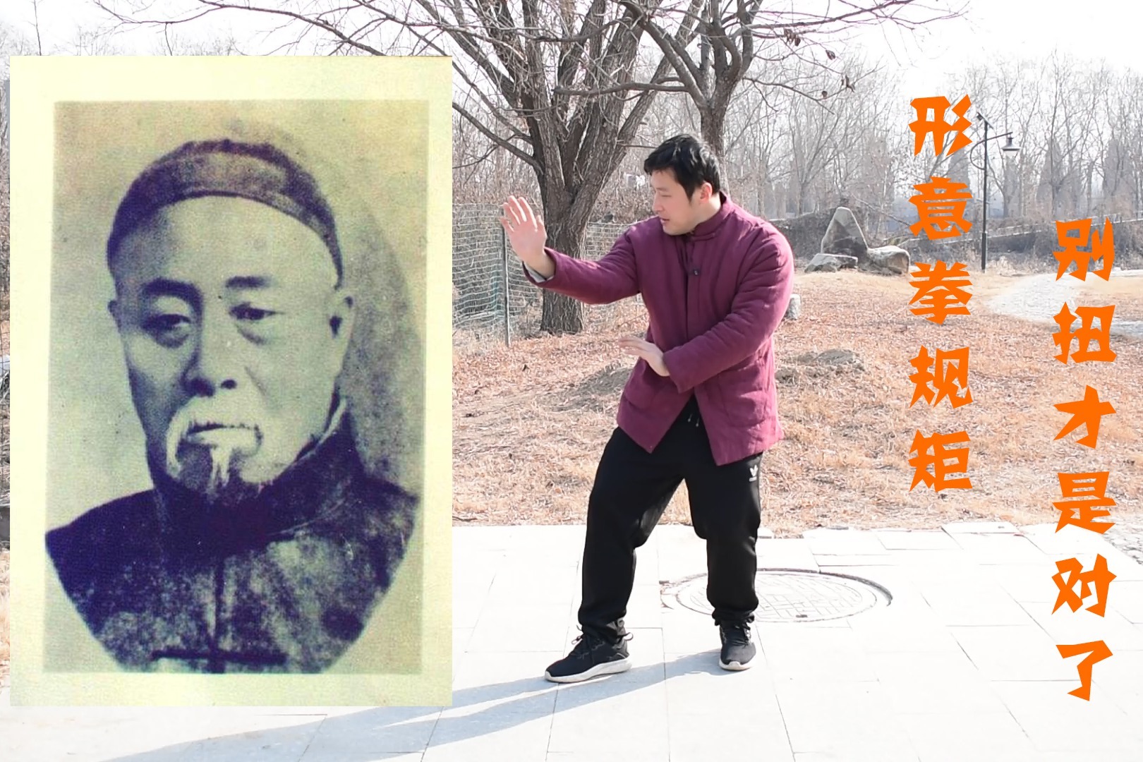 李存义讲形意拳:站桩不顺,反而练对了?