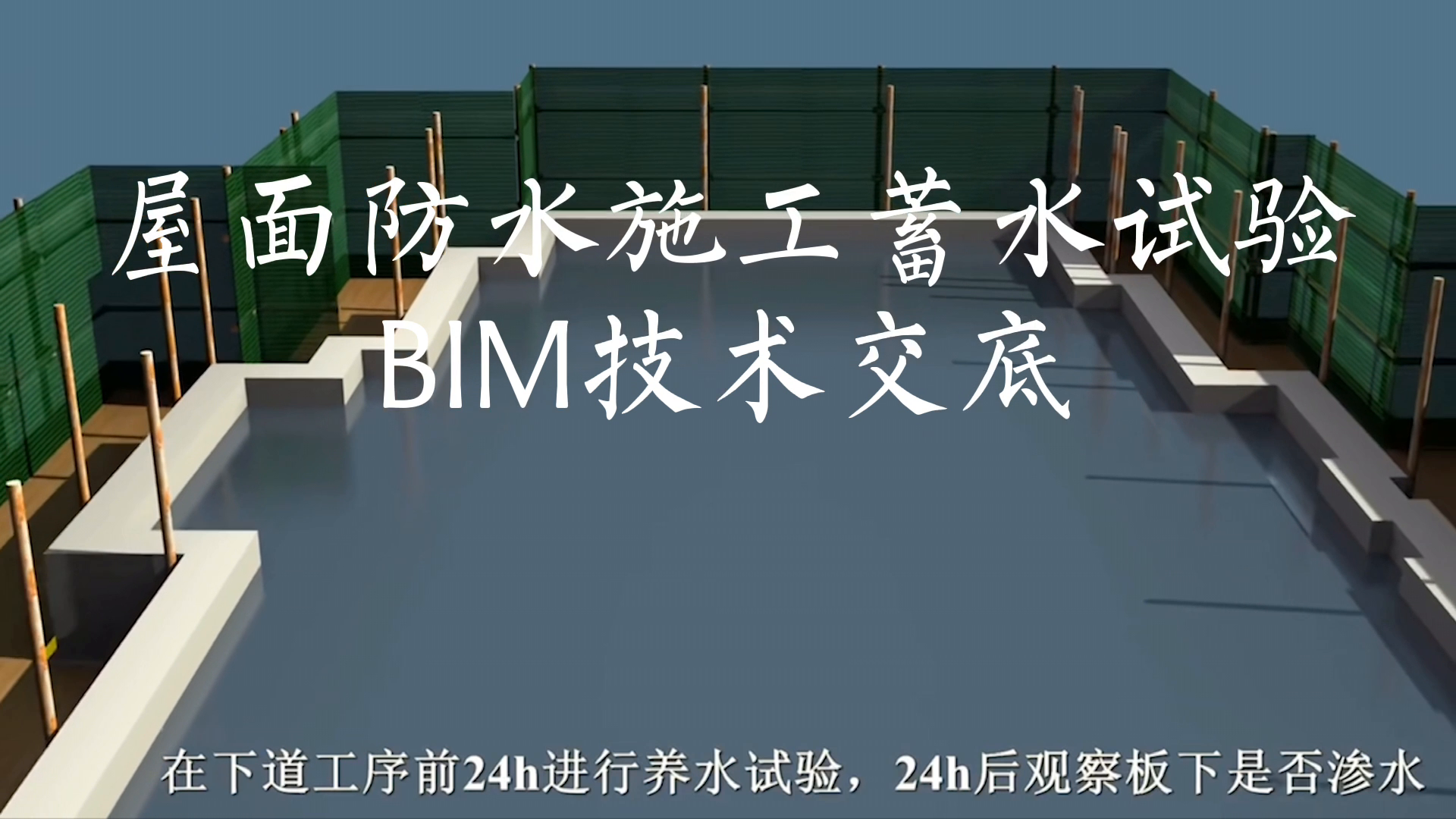 屋面防水施工蓄水试验BIM技术交底