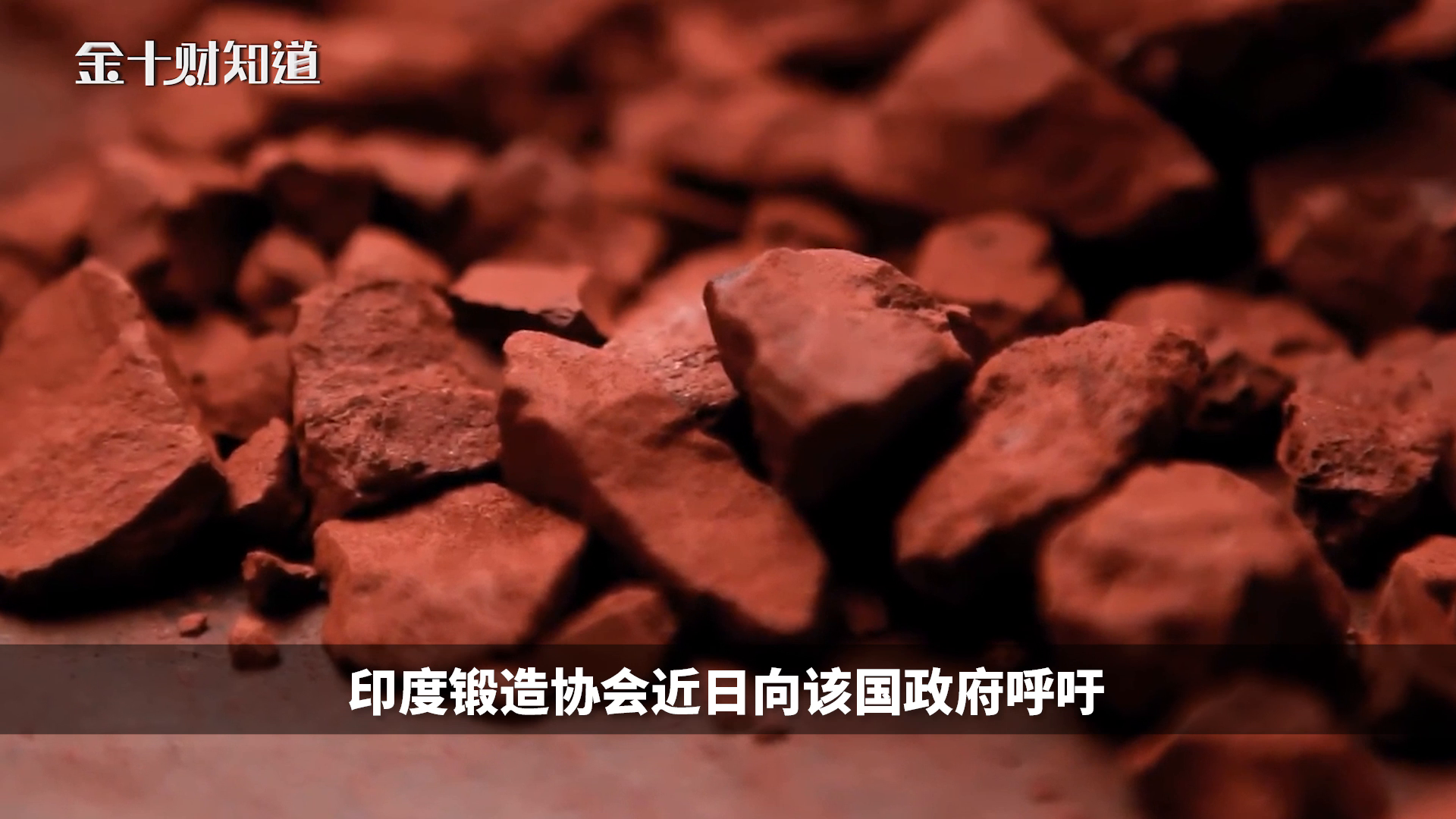 印度铁矿石价格涨91%,印钢铁商呼吁