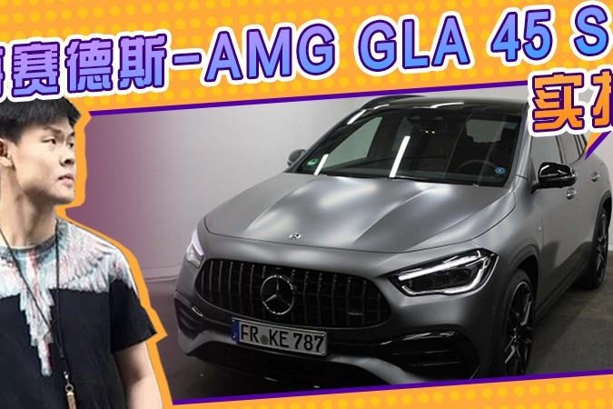 梅赛德斯amggla45s实拍搭地表最强20t