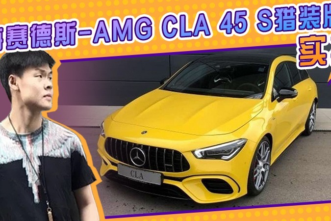 梅赛德斯-amg cla 45 s猎装版实拍!2.0t性能超群