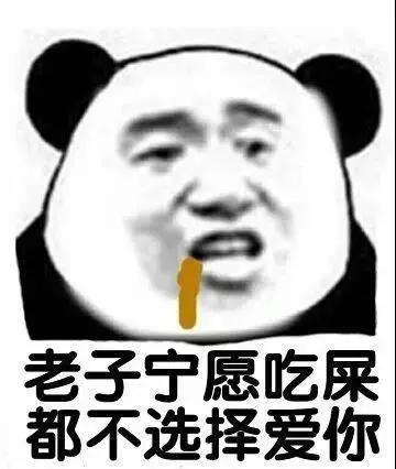 我叫你滚是为你好 好男人就是我 我就是你大爷