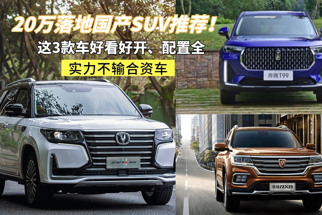 20万落地国产suv推荐!这3款车好看好开,配置全,实力不