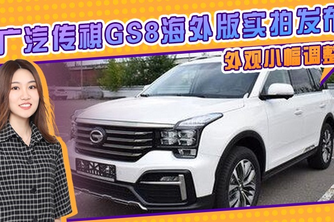广汽传祺gs8海外版实拍发布 搭2.0t外观小幅调整