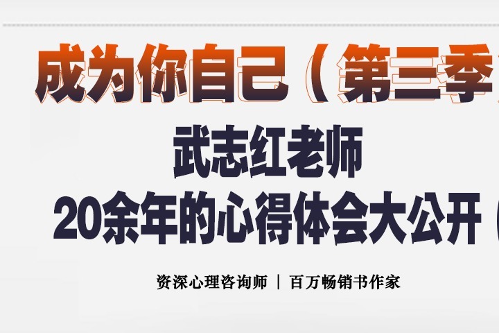 武志红心理学—成为你自己(第三季)第7集 中国人的皇帝梦