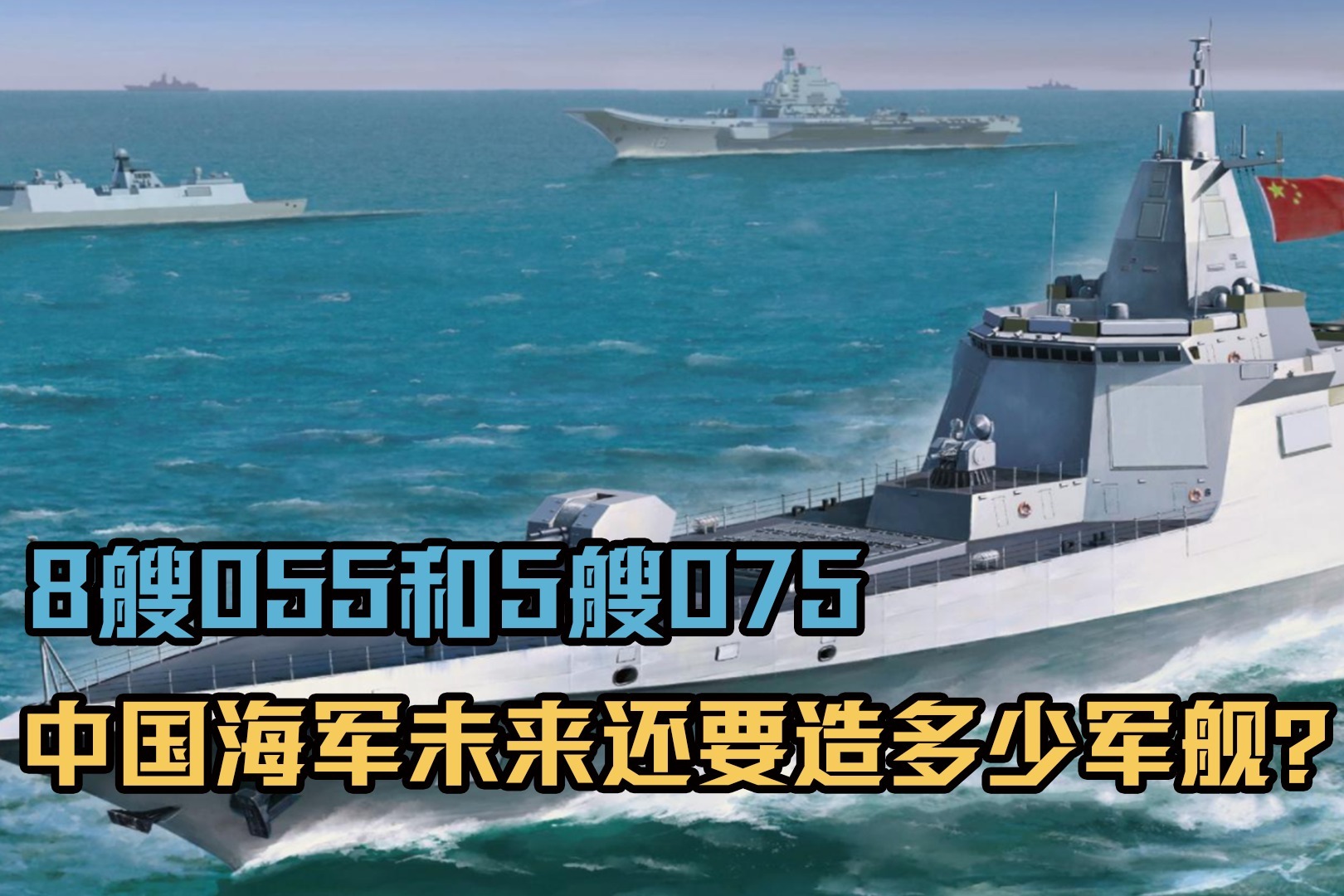 8艘055和5艘075中国海军未来5年还要造多少军舰