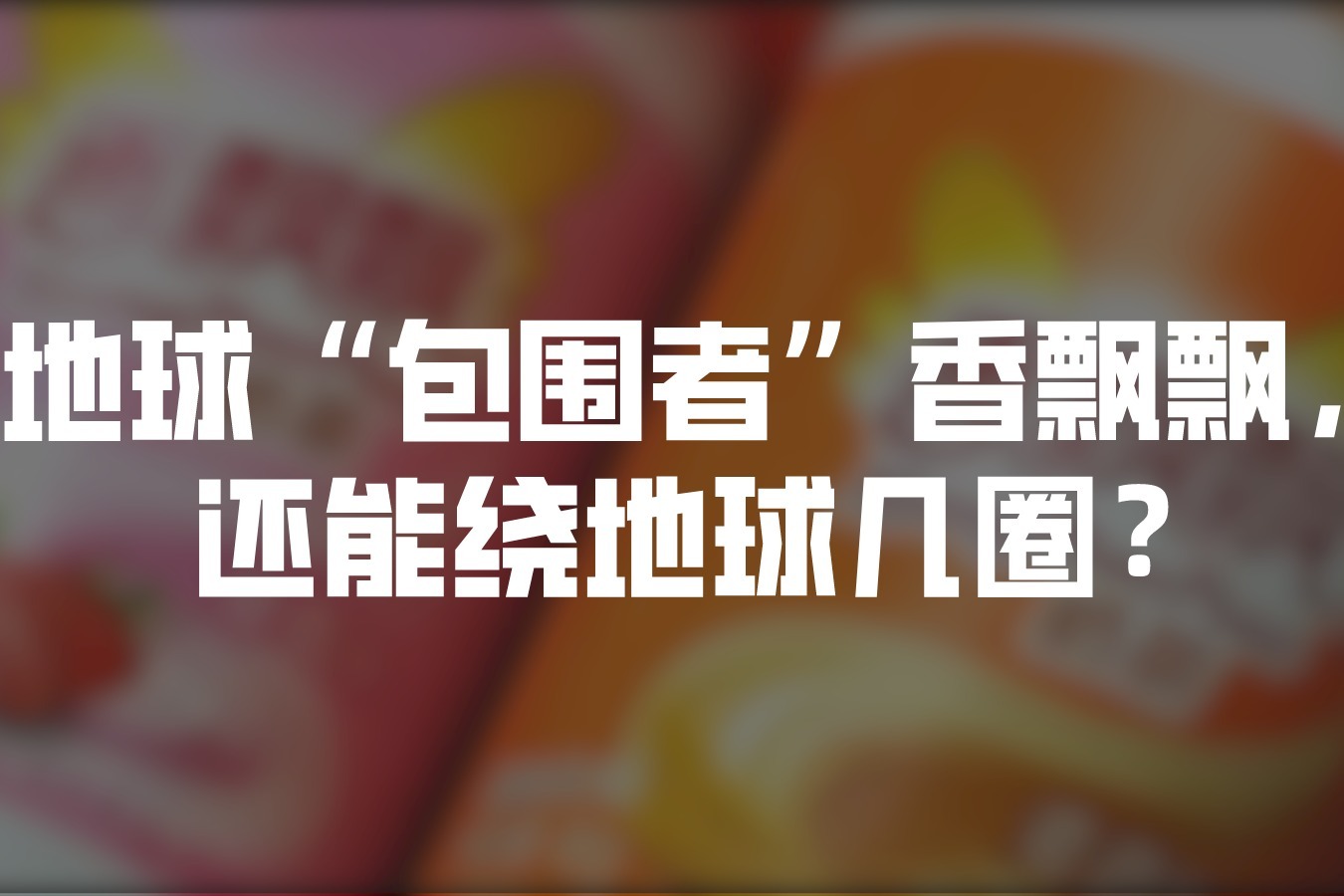 地球"包围者"香飘飘,还能绕地球几圈?