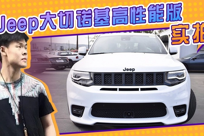 jeep全新大切诺基高性能版实拍!搭6.4升v8引擎