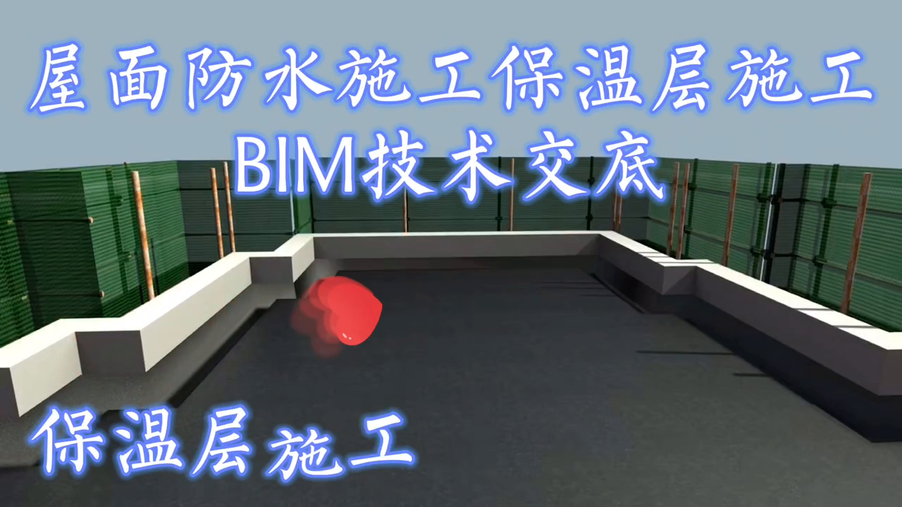 屋面防水施工保温层施工BIM模拟技术交底