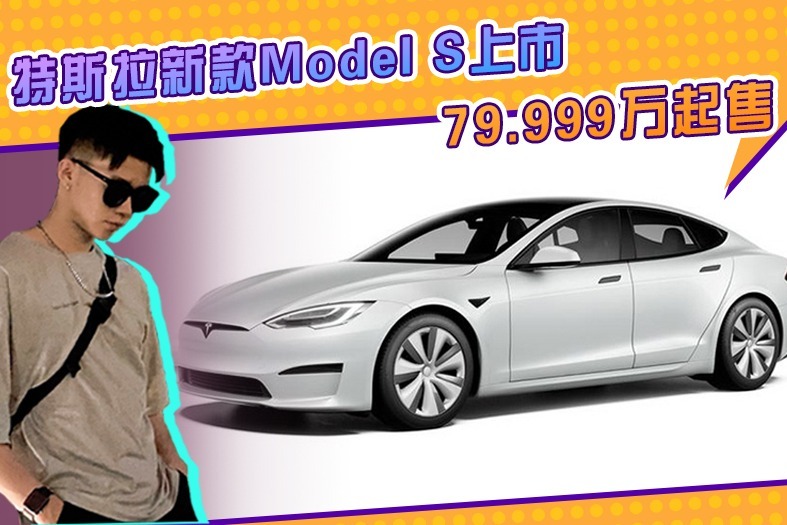 特斯拉又降价了!新款model s降价超17万,外观内饰换新,买么?