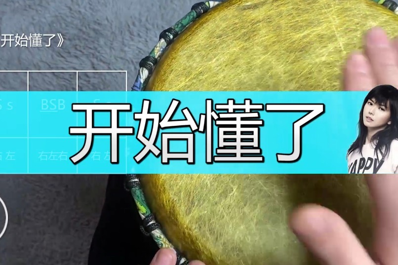 孙燕姿开始懂了非洲鼓教学手鼓品味经典