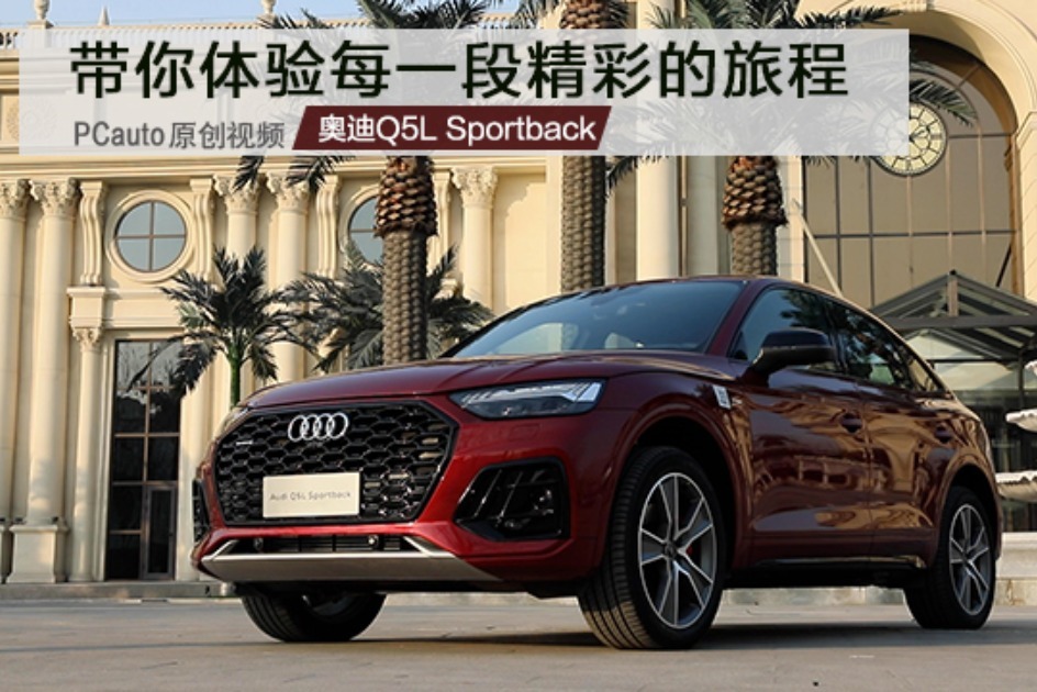 奥迪q5l sportback 带你体验每一段精彩的旅程